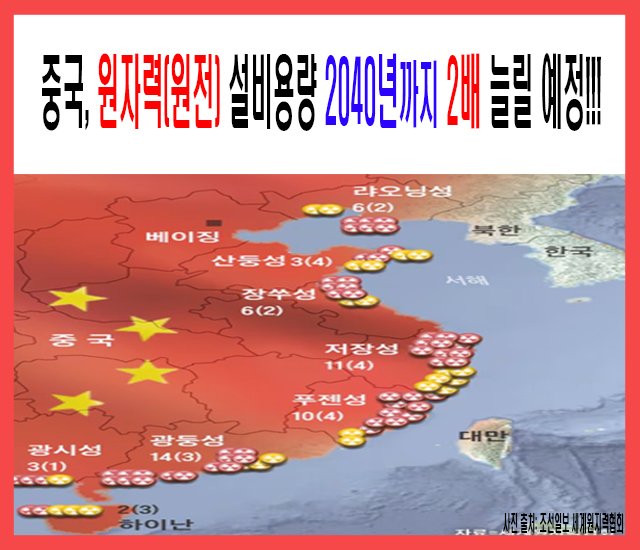 [중국 이야기 #3] 중국, 원자력(원전) 설비용량 2040년까지 2배 늘릴 예정.jpg
